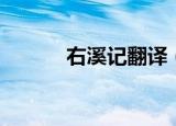 右溪记翻译（右溪记完整翻译）