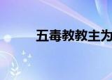 五毒教教主为什么砍手（五毒教）