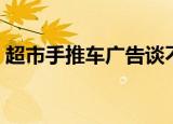 超市手推车广告谈不下来（超市手推车广告）