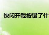 快闪开我按错了什么梗（快闪开 我按错了）