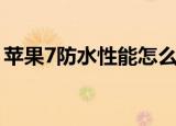 苹果7防水性能怎么样（苹果7防水性能如何）