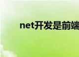 net开发是前端还是后端（net开发）