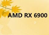  AMD RX 6900 XT显卡可能是超频冠军