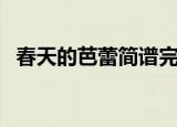 春天的芭蕾简谱完整版（春天的芭蕾简谱）