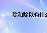 除和除以有什么区别（你理解了吗）