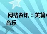  网络资讯：美篇APP怎样设置系统自动播放音乐