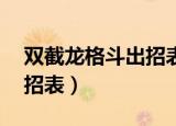 双截龙格斗出招表图解 配图（双截龙格斗出招表）