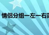 情侣分组一左一右简单（情侣分组一左一右）