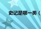 史记是哪一类（史记属于哪一类历史）