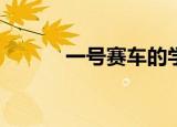 一号赛车的学习能力有什么用？