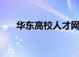 华东高校人才网（华东人才专修学院）