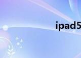 ipad5代（ipod5）