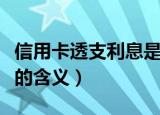 信用卡透支利息是什么意思（信用卡透支利息的含义）