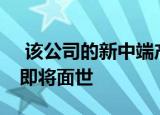  该公司的新中端产品小米Redmi K30 Ultra即将面世