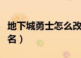 地下城勇士怎么改名（游戏地下城勇士怎么改名）