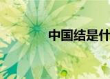 中国结是什么（中国结介绍）