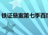 铁证悬案第七季百度网盘（铁证悬案第七季）