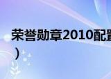 荣誉勋章2010配置要求（荣誉勋章2010配置）