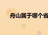 舟山属于哪个省份哪个市（舟山在哪）