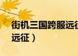 街机三国跨服远征普通20w（街机三国跨服远征）