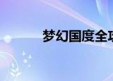 梦幻国度全攻略（梦幻国度吧）