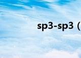 sp3-sp3（sp3是什么意思）