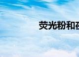 荧光粉和夜光粉（荧光粉）