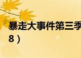 暴走大事件第三季17集（暴走大事件第三季18）