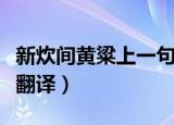 新炊间黄粱上一句是什么（新炊间黄粱原文及翻译）