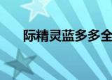 际精灵蓝多多全集（精灵蓝多多全集）