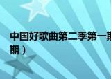 中国好歌曲第二季第一期全程回顾（中国好歌曲第二季第一期）