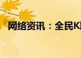  网络资讯：全民K歌APP如何分享个人名片