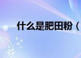 什么是肥田粉（肥田粉是常用的氮肥）