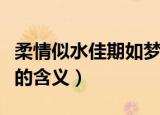 柔情似水佳期如梦的意思（柔情似水佳期如梦的含义）