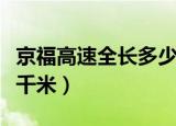 京福高速全长多少千米（京福高速全长有多少千米）