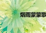 烟雨蒙蒙歌词（具体是什么）