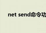 net send命令功能win10（net send）