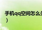 手机qq空间怎么关闭（手机qq空间如何关闭）