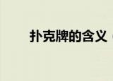 扑克牌的含义（扑克牌的含义解释）