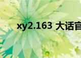 xy2.163 大话官网藏宝阁（xy2 163）