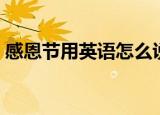 感恩节用英语怎么说（感恩节用英语是什么）