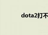 dota2打不开（让我来教你）