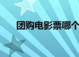 团购电影票哪个网站便宜（团购电影）