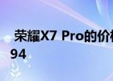  荣耀X7 Pro的价格泄漏 预计售价约为RM1394