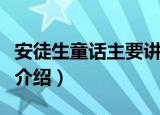 安徒生童话主要讲的是什么（安徒生童话故事介绍）