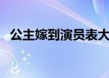 公主嫁到演员表大驸马（公主嫁到演员表）