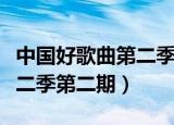 中国好歌曲第二季第二期纪念（中国好歌曲第二季第二期）