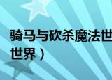 骑马与砍杀魔法世界不死族（骑马与砍杀魔法世界）