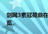剑网3素冠荷鼎在哪里剑网3素冠荷鼎坐标一览