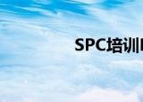 SPC培训PPT（spc培训）